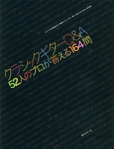 クラシックギターQ&A 52人のプロが答える164問