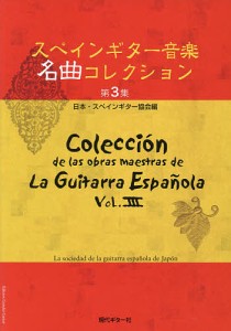 楽譜 スペインギター音楽名曲コレクシ 3