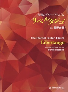 楽譜 永遠のギター・アルバムリベルタンゴ/長野/憲