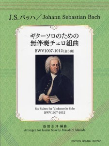 楽譜 ギターソロのための無伴奏チェロ組曲/Ｊ．Ｓ．バッハ益田正洋