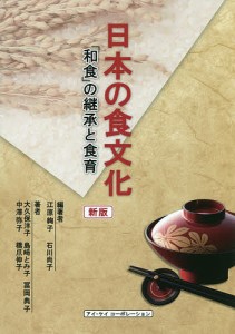 日本の食文化 「和食」の継承と食育/江原絢子/石川尚子/大久保洋子