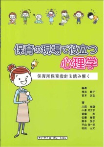 保育の現場で役立つ心理学 保育所保育指針を読み解く/相良順子/宮本友弘/大熊光穗