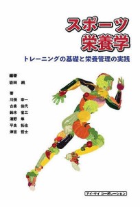 スポーツ栄養学 トレーニングの基礎と栄養管理の実践/岩田純/川俣幸一