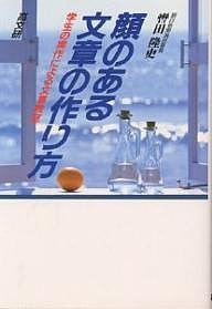 顔のある文章の作り方 学生の実作による文章教室/轡田隆史