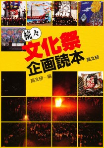 文化祭企画読本 続々/高校生文化研究会