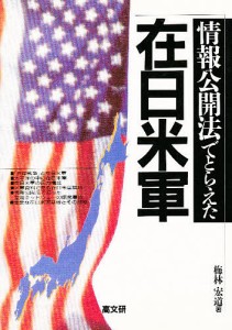 情報公開法でとらえた在日米軍/梅林宏道