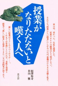 授業がなりたたないと嘆く人へ/相澤裕寿/杉山雅