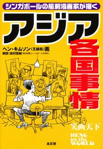 アジア各国事情　シンガポールの風刺漫画家が描く/ヘンキムソン/田村宏嗣