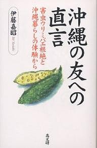 沖縄の友への直言 害虫ウリミバエ根絶と沖縄暮らしの体験から/伊藤嘉昭