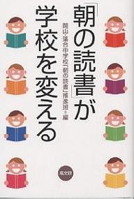 「朝の読書」が学校を変える/岡山・落合町立中学校朝の読書推進班