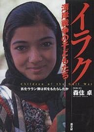 イラク湾岸戦争の子どもたち 劣化ウラン弾は何をもたらしたか/森住卓