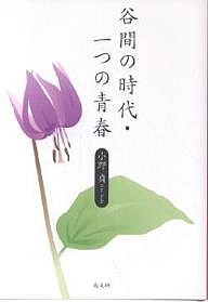 谷間の時代・一つの青春/小野貞