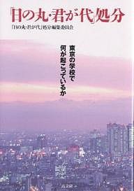 「日の丸・君が代」処分 東京の学校で何が起こっているか/「日の丸・君が代」処分編集委員会