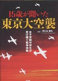 １５歳が聞いた東京大空襲　女子学院中学生が受け継ぐ戦争体験/早乙女勝元