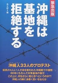 沖縄は基地を拒絶する　沖縄人３３人のプロテスト/高文研