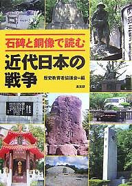 石碑と銅像で読む近代日本の戦争/歴史教育者協議会