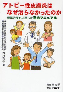 アトピー性皮膚炎はなぜ治らなかったのか　標準治療を応用した完治マニュアル/木村和弘