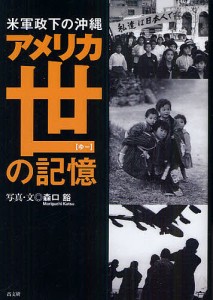 アメリカ世(ゆー)の記憶 米軍政下の沖縄/森口豁