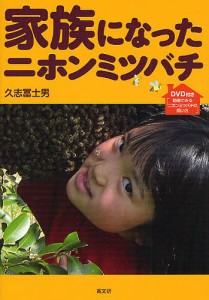 家族になったニホンミツバチ DVD付き「動画で見るニホンミツバチの飼い方」/久志富士男