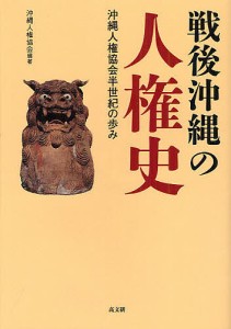 戦後沖縄の人権史 沖縄人権協会半世紀の歩み/沖縄人権協会