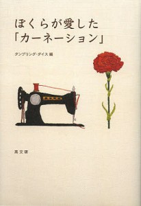 ぼくらが愛した「カーネーション」/タンブリング・ダイス