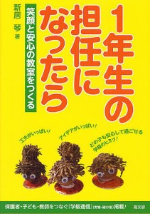 1年生の担任になったら 笑顔と安心の教室をつくる/新居琴