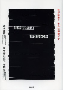 秘密保護法は何をねらうか　何が秘密？それは秘密です/清水雅彦/臺宏士/半田滋