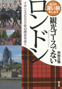 観光コースでないロンドン イギリス2000年の歴史を歩く/中村久司