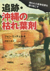 追跡・沖縄の枯れ葉剤 埋もれた戦争犯罪を掘り起こす/ジョン・ミッチェル/阿部小涼