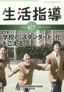 生活指導 No.720(2015-6/7月号)/全国生活指導研究協議会編集部