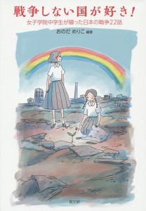 戦争しない国が好き! 女子学院中学生が綴った日本の戦争22話/おのだめりこ