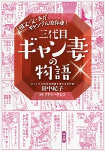 祖父・父・夫がギャンブル依存症!三代目ギャン妻の物語/田中紀子/ワタナベチヒロ