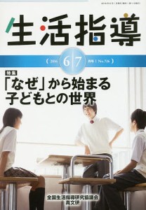 生活指導 No.726(2016-6/7月号)/全国生活指導研究協議会編集部