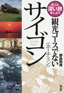 観光コースでないサイゴン〈ホーチミン〉/野島和男