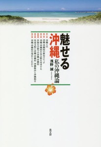 魅せる沖縄 私の沖縄論/浅野誠