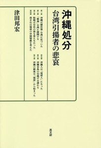 沖縄処分 台湾引揚者の悲哀/津田邦宏