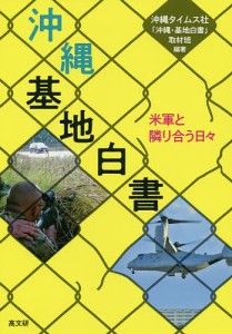 沖縄・基地白書　米軍と隣り合う日々/沖縄タイムス社「沖縄・基地白書」取材班