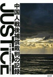 JUSTICE 中国人戦後補償裁判の記録/中国人戦争被害賠償請求事件弁護団