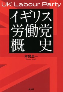 イギリス労働党概史/本間圭一