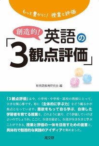 創造的!英語の「3観点評価」 もっと豊かに!授業と評価/新英語教育研究会