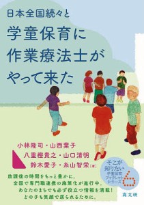 日本全国続々と学童保育に作業療法士がやって来た/小林隆司/糸山智栄/山西葉子