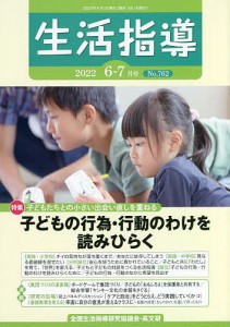 生活指導 No.762(2022-6-7月号)/全国生活指導研究協議会編集部