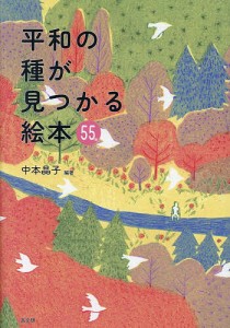 平和の種が見つかる絵本55/中本晶子