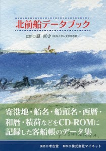 北前船データブック CD-ROM付/原直史/マイネット