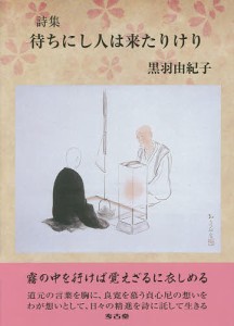 待ちにし人は来たりけり 詩集/黒羽由紀子