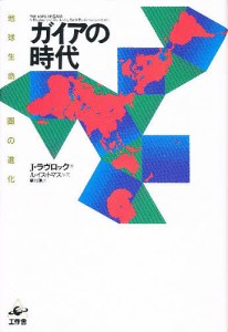 ガイアの時代　地球生命圏の進化/Ｊ．ラブロック/スワミ・プレム・プラブッダ