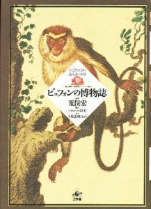 ビュフォンの博物誌 全自然図譜と進化論の萌芽 『一般と個別の博物誌』ソンニーニ版より/ジョルジュ・ルイ・ルクレール・ビュフォン