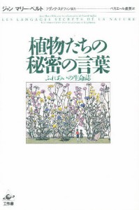 植物たちの秘密の言葉 ふれあいの生命誌/ジャン・マリー・ペルト/ベカエール直美