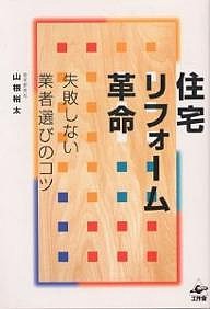 住宅リフォーム革命 失敗しない業者選びのコツ/山根裕太