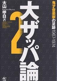 大ザッパ論 2/大山甲日